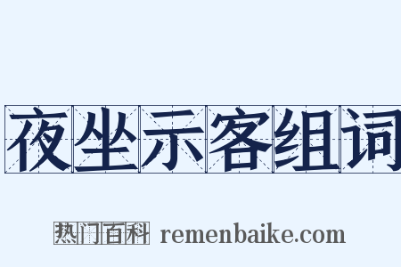 夜坐示客组词是什么意思的图片